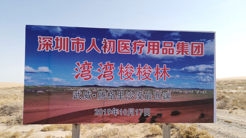 爭做志愿者人初集團(tuán)為治理沙漠出力