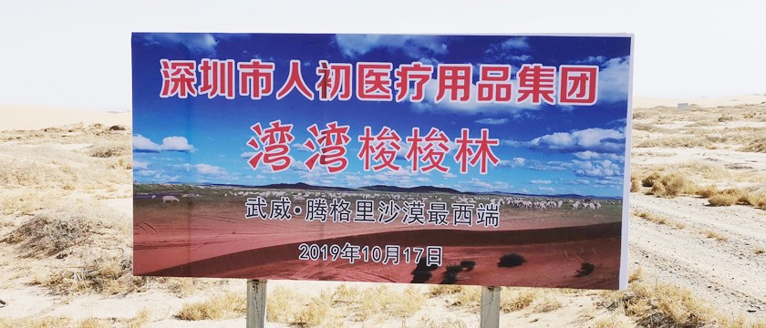 人初集團(tuán)捐款甘肅省紅十字會用于甘肅民勤沙漠植樹