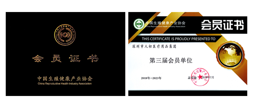 深圳市人初醫(yī)療用品集團(tuán)喜獲中國(guó)生殖健康產(chǎn)業(yè)協(xié)會(huì)會(huì)員