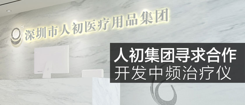 中頻治療儀尋合作開(kāi)發(fā)