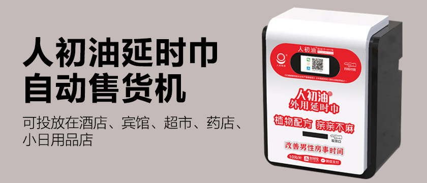 人初油外用延時(shí)巾自動(dòng)售貨機(jī)問世