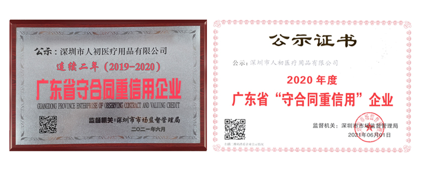 深圳市人初醫(yī)療用品有限公司連續(xù)二年被評(píng)為“廣東省守合同重信用”企業(yè)