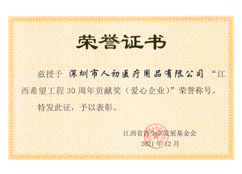 深圳市人初醫(yī)療用品有限公司榮獲江西希望工程30周年貢獻(xiàn)獎(jiǎng)榮譽(yù)稱號(hào)