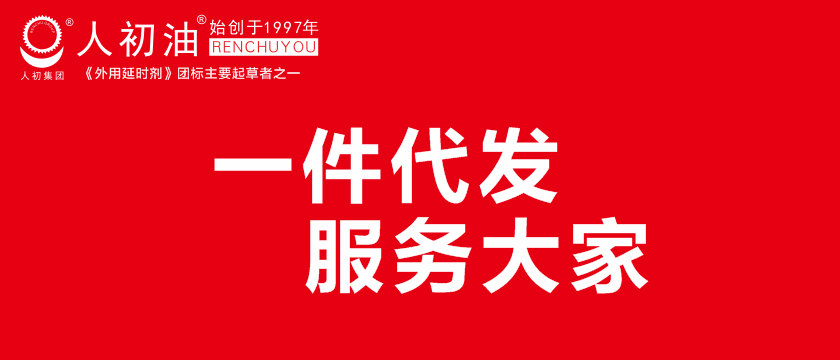 人初集團(tuán)將開展一件代發(fā)業(yè)務(wù)