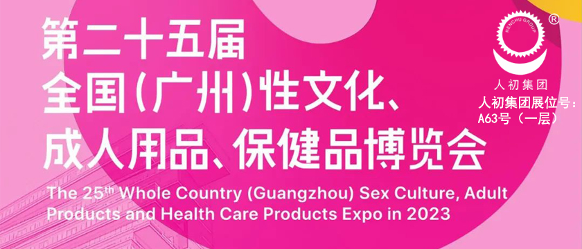 第二十五屆全國(guó)（廣州）性文化<div   id=