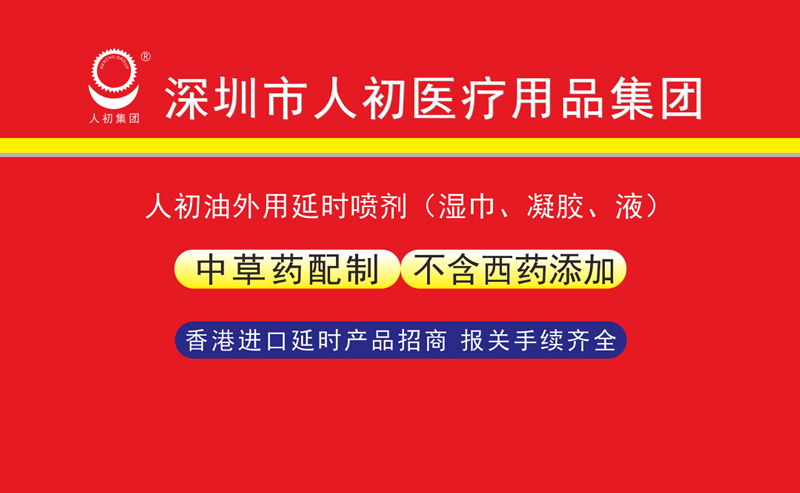 “深圳市人初集團(tuán)參加全國藥品保健品醫(yī)療用品博覽會