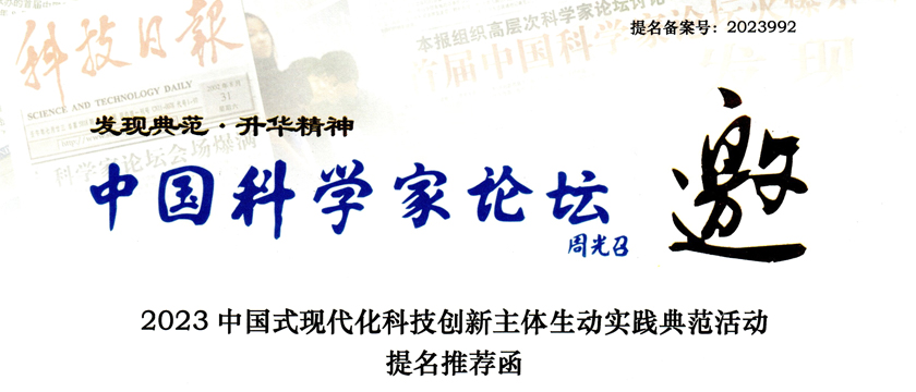 喜獲中國(guó)科學(xué)家論壇提名