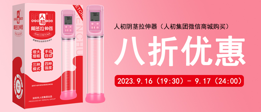 人初陰莖拉伸器 8折優(yōu)惠