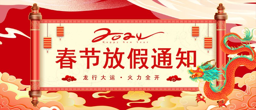 2024年人初集團(tuán)春節(jié)放假通知