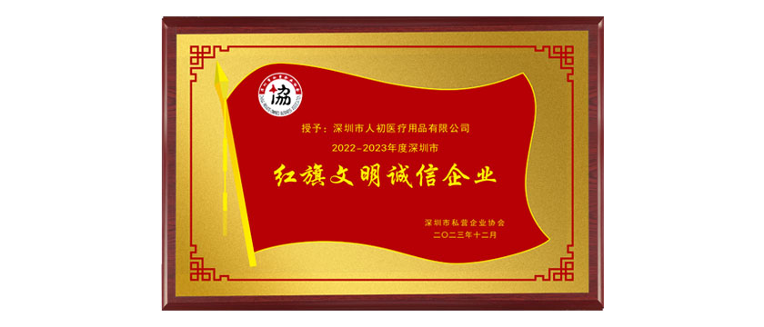 深圳市人初醫(yī)療用品有限公司獲第六屆深圳市紅旗文明誠(chéng)信企業(yè)
