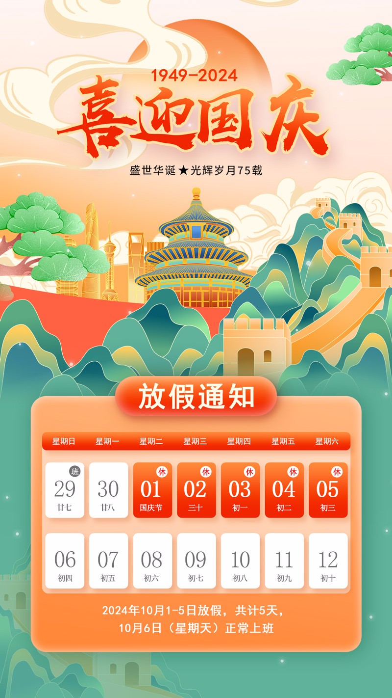 2024年深圳市人初醫(yī)療用品有限公司國慶放假通知